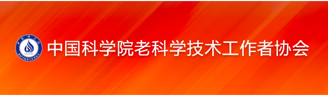 中國科學院老科協